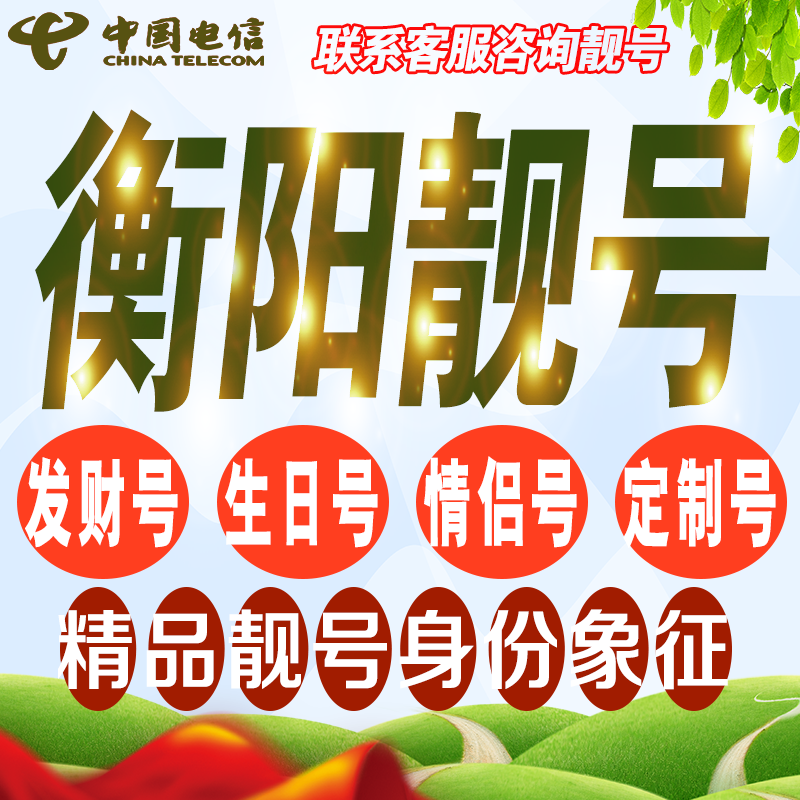 衡阳吉祥手机选号好号亮号连号新卡靓号电话卡号码卡靓号定制通用