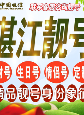 湛江吉祥手机选号好号亮号连号新卡靓号电话卡号码卡靓号定制通用