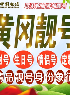 黄冈吉祥手机选号好号亮号连号新卡靓号电话卡号码卡靓号定制通用