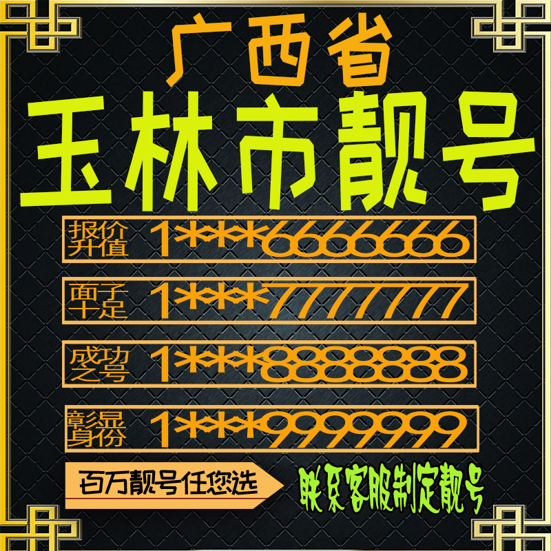 广西玉林好号手机号电话卡手机卡号码定制风水号全国通用靓号选号