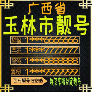 广西玉林好号手机号电话卡手机卡号码定制风水号全国通用靓号选号