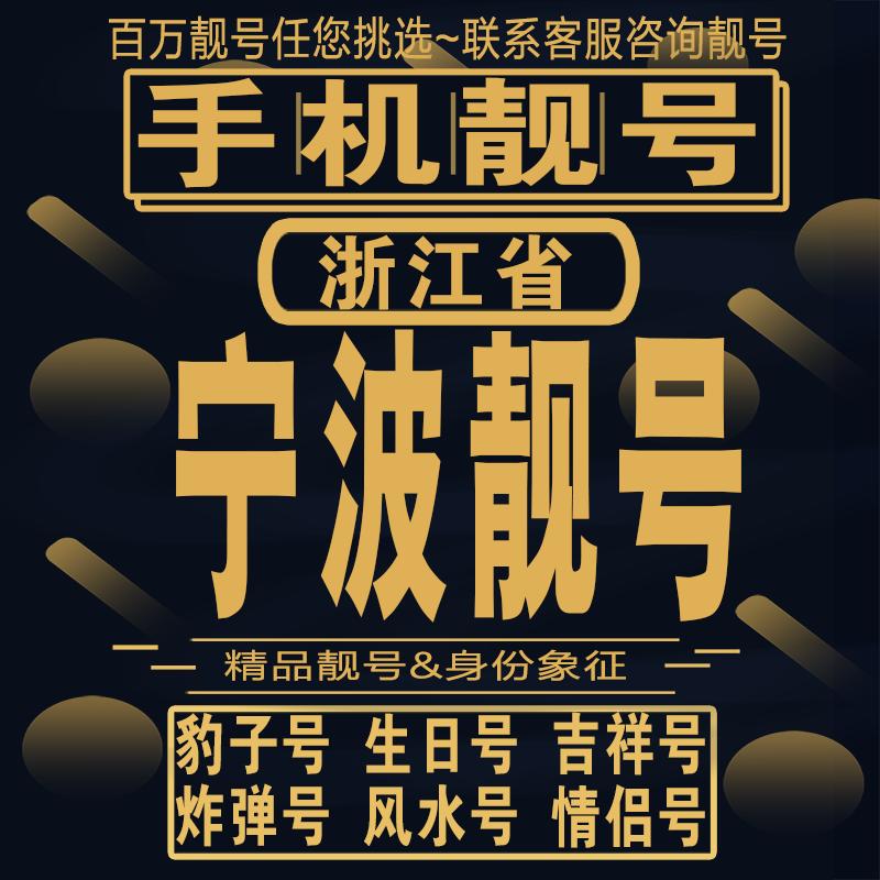 宁波靓号手机选号号码亮号连号靓号靓号电话卡aa吉祥号码靓号定制