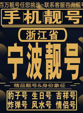宁波靓号手机选号号码亮号连号靓号靓号电话卡aa吉祥号码靓号定制