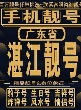 湛江吉祥手机选号好号亮号连号新卡靓号电话卡aa吉祥号码靓号定制