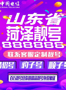 山东济南好号手机靓号手机卡吉祥靓号豹子号aaaa全国通用靓号定制