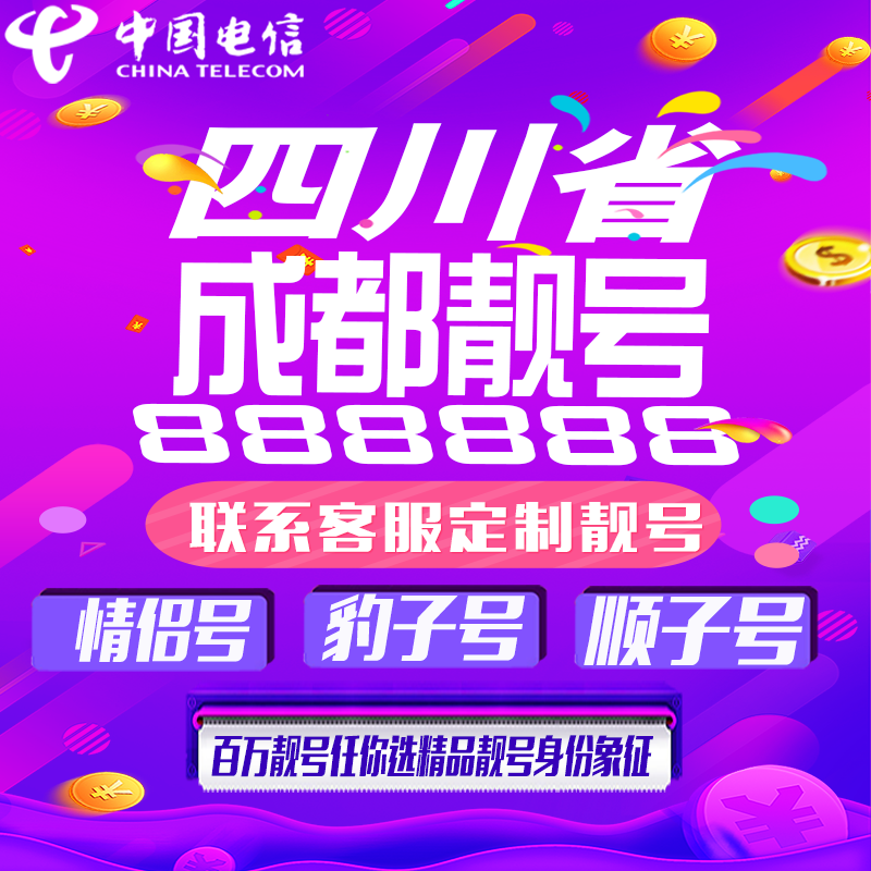 四川成都好号手机靓号手机卡吉祥靓号豹子号aaaa全国通用靓号定制