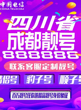 四川成都好号手机靓号手机卡吉祥靓号豹子号aaaa全国通用靓号定制