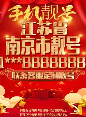 江苏南京连号手机号吉祥靓号定制豹子号手机靓号全国通用靓号选号