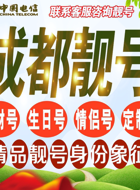 成都吉祥手机选号好号亮号连号新卡靓号电话卡号码卡靓号定制通用