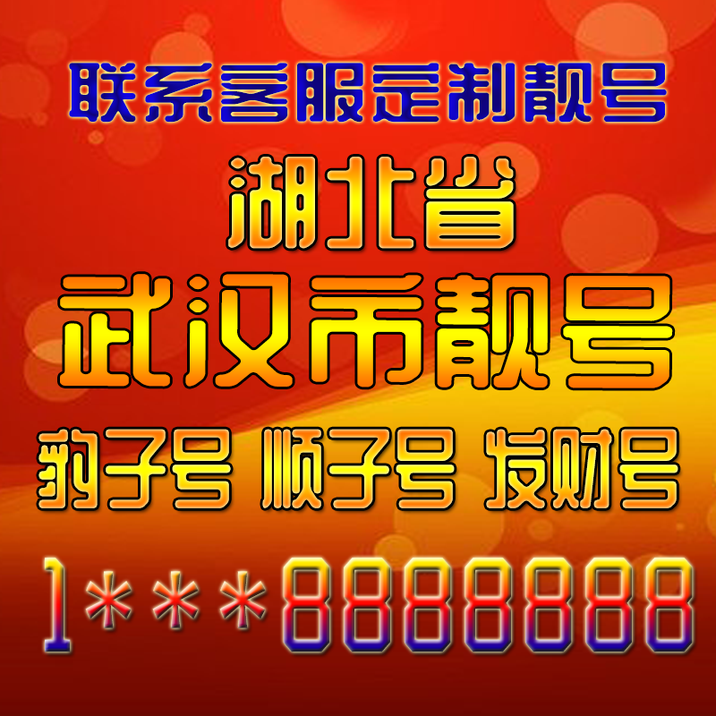 湖北武汉吉祥靓号好号手机号定制靓号手机号码手机卡发财号情侣号