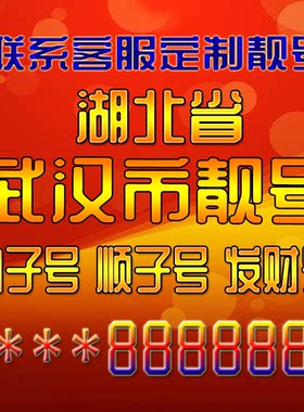 湖北武汉吉祥靓号好号手机号定制靓号手机号码手机卡发财号情侣号