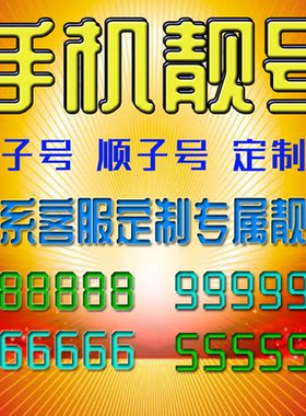 手机号吉祥靓号靓号全国通用靓号定制5G三连号四连号电话号码靓号