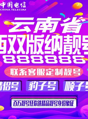 云南西双版纳好号手机靓号手机号码卡吉祥靓号豹子号aaaa全国通用