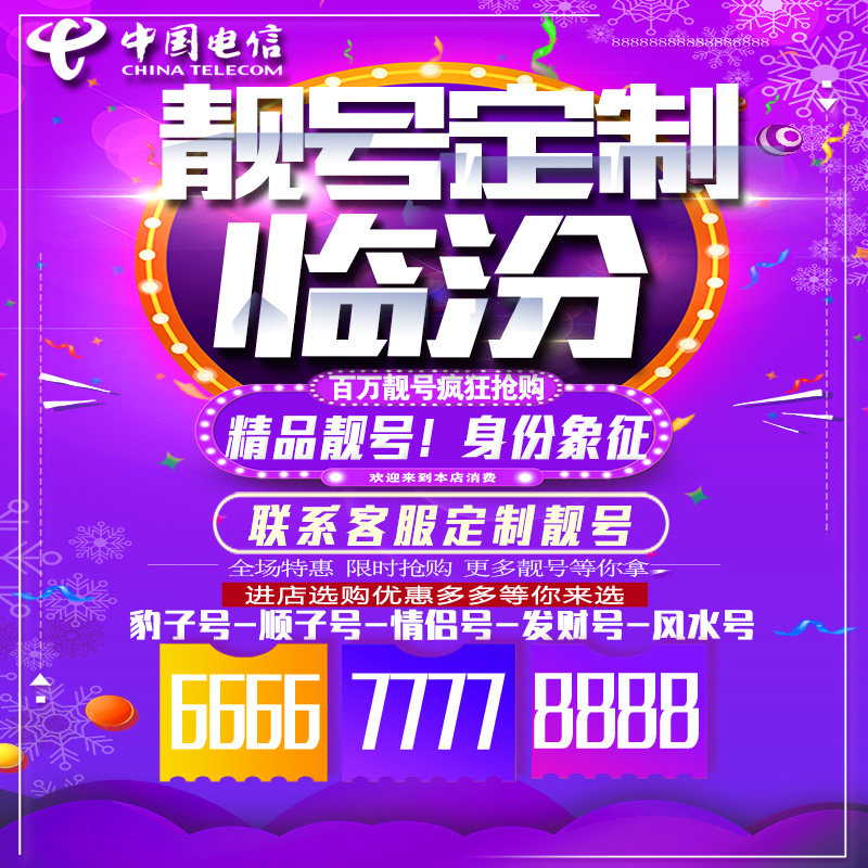 山西临汾吉祥手机选号连号靓号手机卡靓号靓号吉祥号码定制号码卡