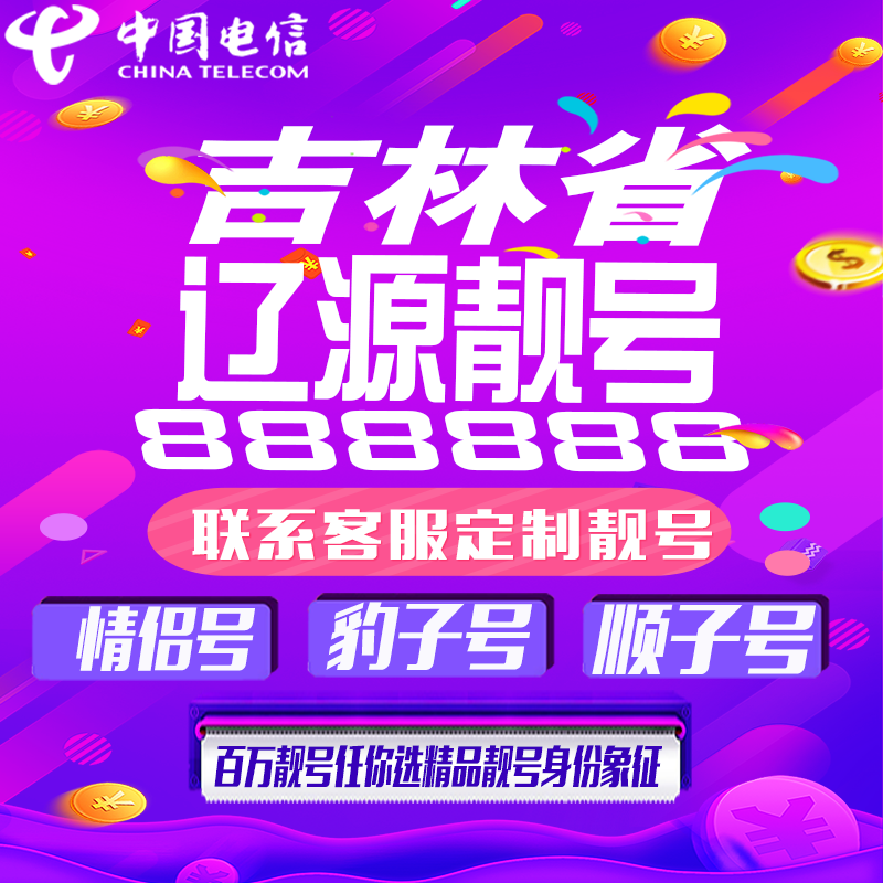 吉林辽源好号手机靓号手机卡吉祥靓号豹子号aaaa全国通用靓号定制