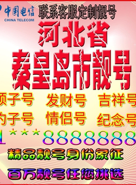 河北秦皇岛好号手机靓号aaaa全国通用靓号选号豹子号手机靓号定制