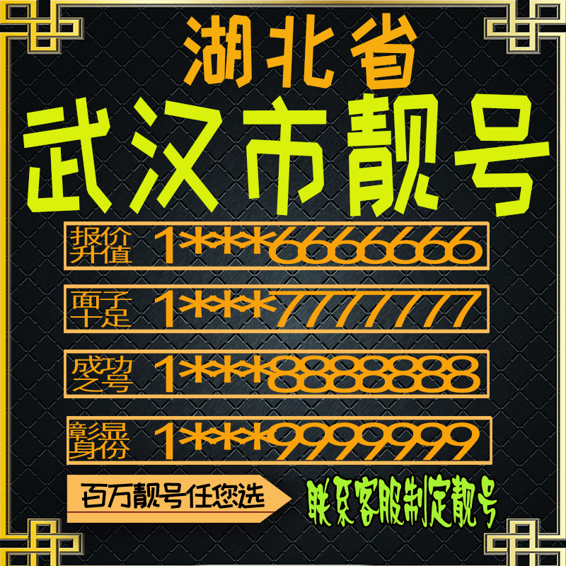 湖北武汉好号手机号电话卡手机卡号码定制风水号全国通用靓号选号