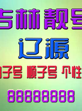 吉林辽源手机号吉祥靓号辽源手机靓号风水号定制靓号AAAA全国通用