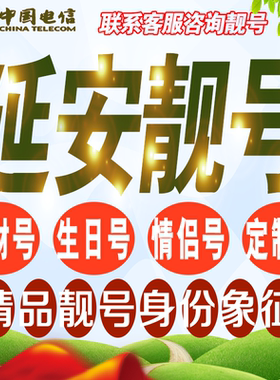 延安吉祥手机选号好号亮号连号新卡靓号电话卡号码卡靓号定制通用