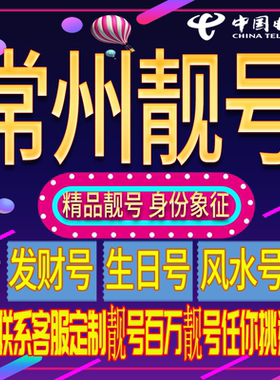 常州好号手机号码吉祥靓号电话号码新手机卡靓号电话号卡全国通用