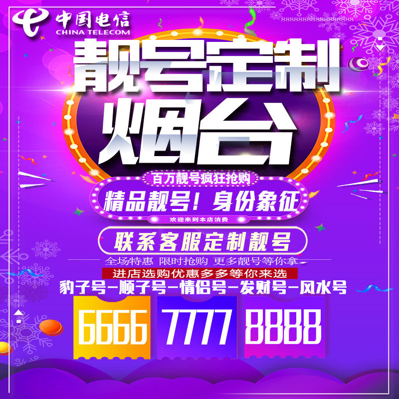 山东济南吉祥手机选号连号靓号手机卡靓号靓号吉祥号码定制号码卡