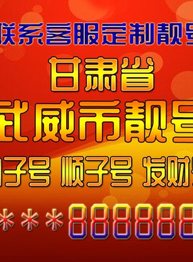 甘肃武威吉祥靓号好号手机号定制靓号手机号码手机卡发财号情侣号