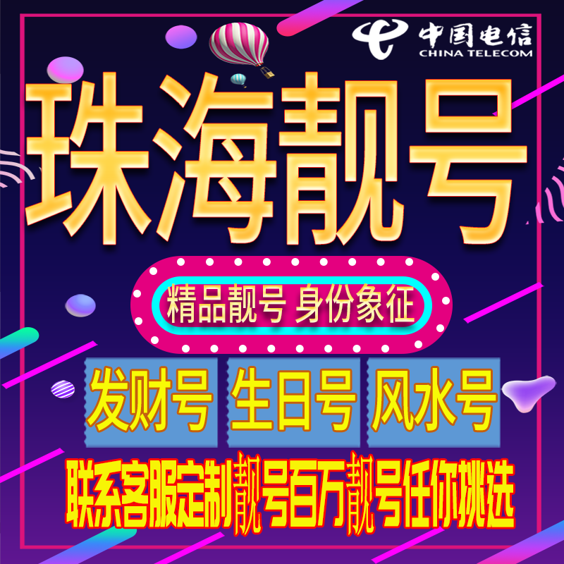 珠海好号手机号码吉祥靓号电话号码新手机卡靓号电话号卡全国通用