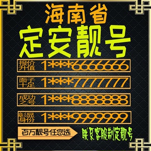 海南定安好号手机号电话卡手机卡号码定制风水号全国通用靓号选号