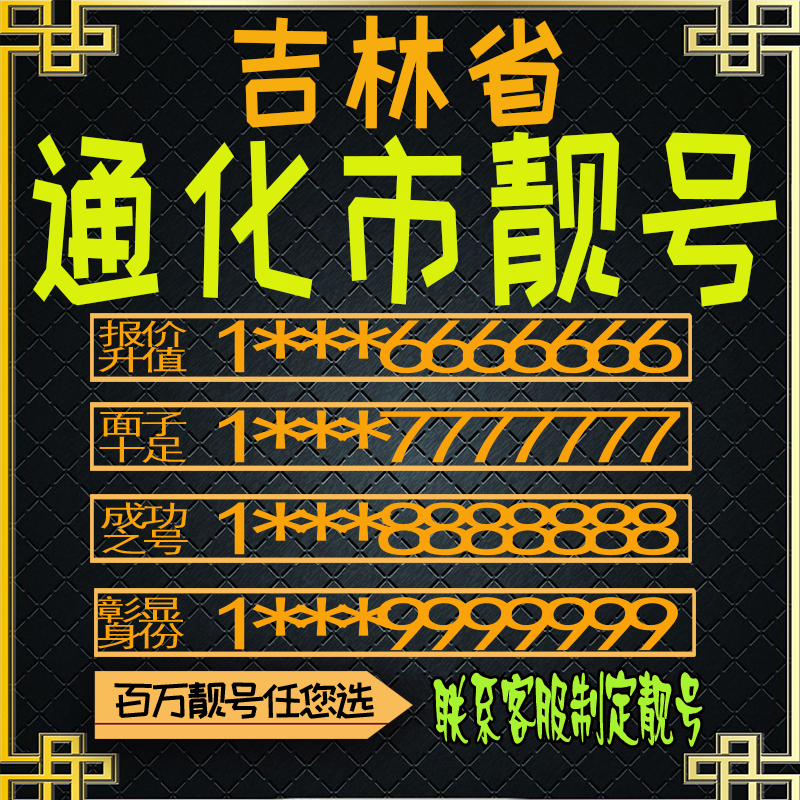 吉林通化好号手机号电话卡手机卡号码定制风水号全国通用靓号选号