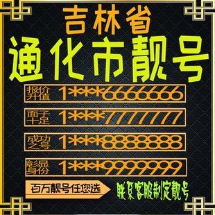 吉林通化好号手机号电话卡手机卡号码定制风水号全国通用靓号选号