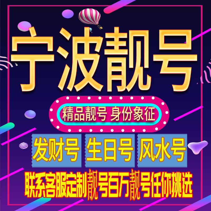 宁波号码手机号码吉祥靓号电话号码新手机卡靓号电话号卡全国通用
