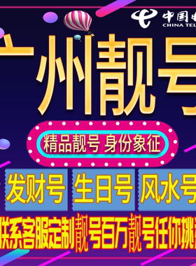 广州好号手机号码吉祥靓号电话号码新手机卡靓号电话号卡全国通用