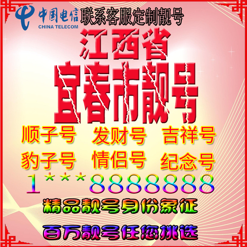 江西宜春好号手机靓号aaaa全国通用靓号选号风水号手机卡电话号码