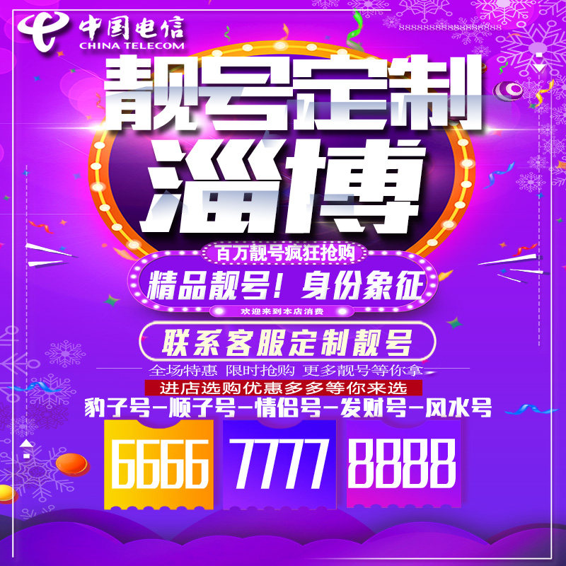 山东淄博吉祥手机选号连号靓号手机卡靓号靓号吉祥号码定制号码卡