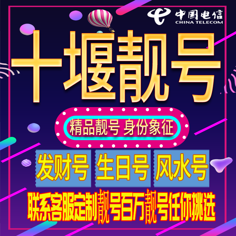 十堰好号手机号码吉祥靓号电话号码新手机卡靓号电话号卡全国通用