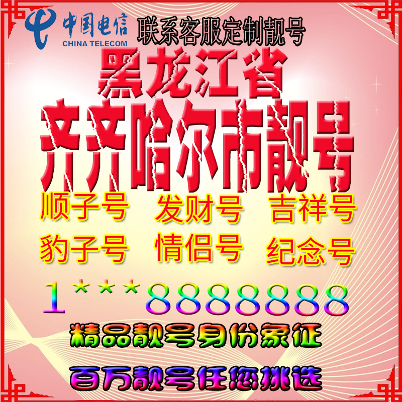 黑龙江齐齐哈尔好号手机靓号aaaa全国通用靓号选号豹子号定制号码