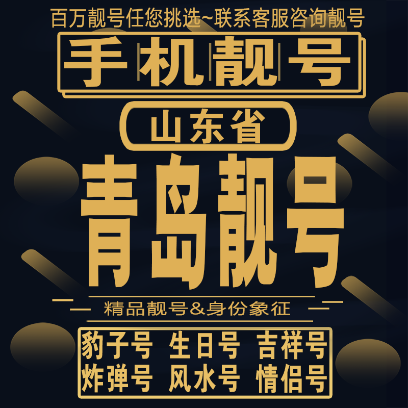 青岛吉祥手机选号好号亮号连号新卡靓号电话卡aa吉祥号码靓号定制