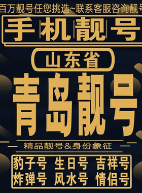 青岛吉祥手机选号好号亮号连号新卡靓号电话卡aa吉祥号码靓号定制