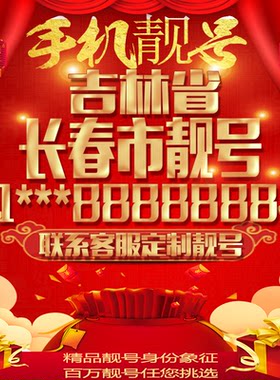 吉林长春好号手机号吉祥靓号定制豹子号手机靓号全国通用靓号选号