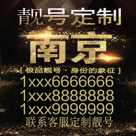 南京吉祥手机选号连号靓号手机连号新卡靓号电话号码号码卡豹子号