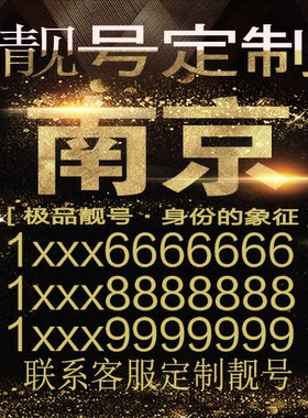 南京吉祥手机选号连号靓号手机连号新卡靓号电话号码号码卡豹子号