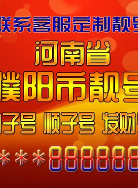 河南濮阳靓号手机号卡手机号定制靓号手机号码手机卡发财号情侣号