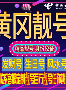 黄冈好号手机号码吉祥靓号电话号码新手机卡靓号电话号卡全国通用