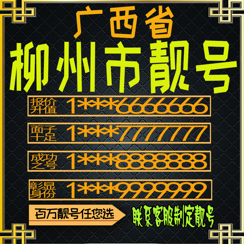 广西柳州好号手机号电话卡手机卡号码定制风水号全国通用靓号选号