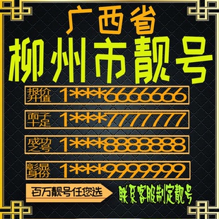 广西柳州好号手机号电话卡手机卡号码定制风水号全国通用靓号选号