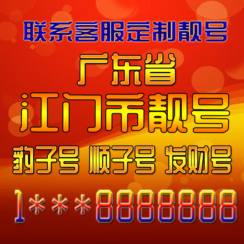 广东江门吉祥靓号好号手机号定制靓号手机号码手机卡发财号情侣号