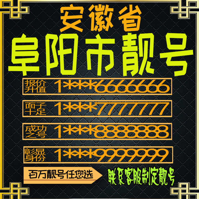 安徽阜阳好号手机号电话卡手机卡号码定制风水号全国通用靓号选号