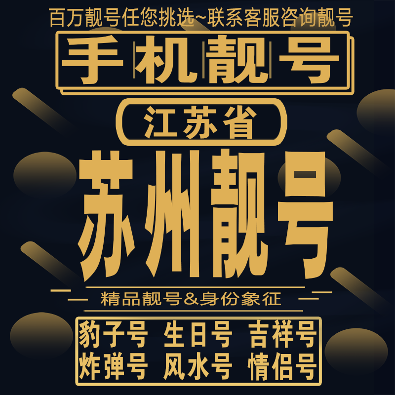 苏州吉祥手机选号好号亮号连号新卡靓号电话卡aa吉祥号码靓号定制