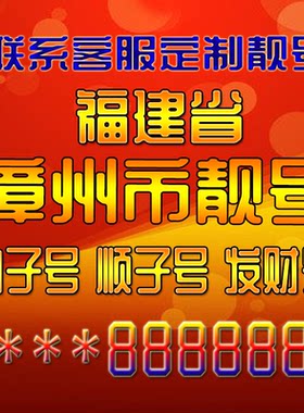 福建漳州吉祥靓号好号手机号定制靓号手机号码手机卡发财号情侣号