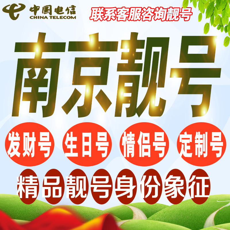 南京吉祥手机选号连号亮号连号新卡靓号电话卡号码卡靓号定制通用
